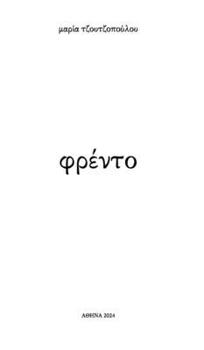 Hardcover φρέντο [Greek] Book