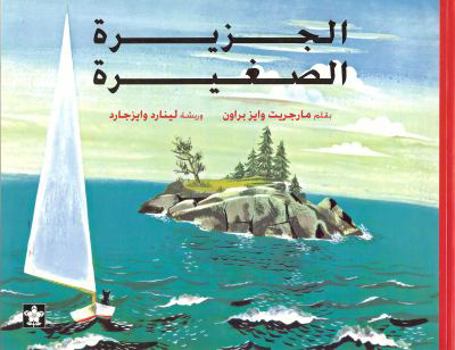 Paperback Al Gazira Al Sagheera/The Little Island [Arabic] Book