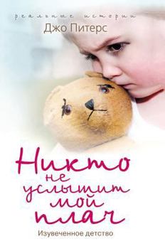 Hardcover No one will hear my cry [Russian] Book