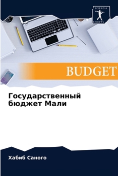 Paperback Государственный бюджет & [Russian] Book