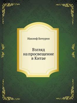 Paperback Взгляд на просвещение в К [Russian] Book