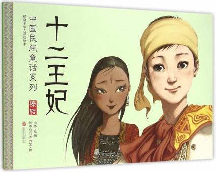Hardcover Twelve Princess Consorts (Chinese Edition) [Chinese] Book