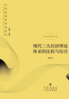 Paperback 现代三大经济理论体系的比较与综合 - 世纪 [Chinese] Book