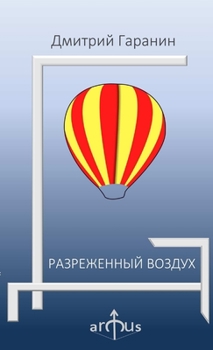 Paperback РАЗРЕЖЕННЫЙ ВОЗДУХ [Russian] Book