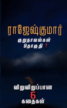 Paperback Rajeshkumarin Kurunovelgal - Thoguthi 1 [Tamil] Book