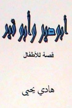 Paperback Abu Sir Wa Abu Qir: Lil Atfal [Arabic] Book