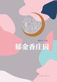 Paperback 郁金香庄园 Tulip Manor [Chinese] Book