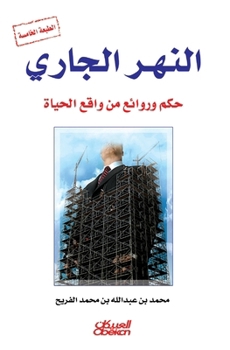 Paperback النهر الجاري - حكم وروائع  [Arabic] Book