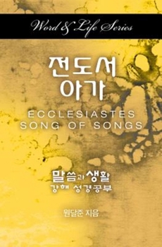 Paperback Word & Life Series: Ecclesiastes-Song of Songs (Korean) [Korean] Book