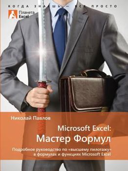 Paperback Microsoft Excel: Master Formulas .. A detailed guide to aerobatics in Microsoft Excel formulas and functions [Russian] Book