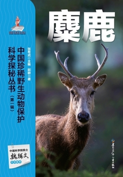 Paperback Chinese Rare Wildlife Conservation Science Exploration Series: Elk/中国珍稀野生动物保护 [Chinese] Book