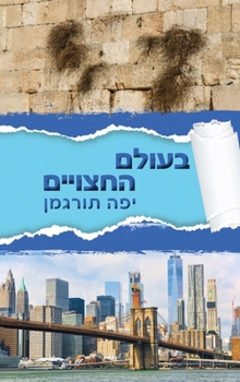 Beolam Hahatsuyeem - בעולם החצויים: Living in a World of Divided Hearts