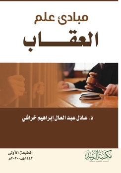 ????? ??? ??????? ??????? - Principles of Criminology and Penology (Arabic Edition)