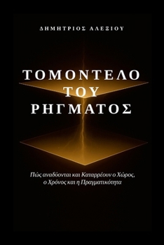 Paperback Το Μοντέλο του Ρήγματος: Πώς Α [Greek] Book