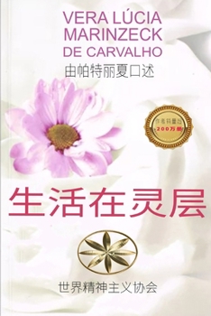 Paperback 生活在灵层 [Chinese] Book