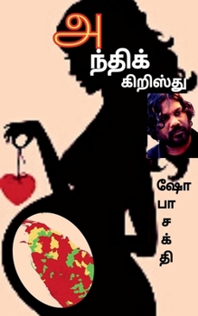 Paperback Anthi Kiristhu / அந்திக் கிறிஸ்து [Tamil] Book