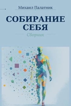 Paperback Собирание себя [Russian] Book