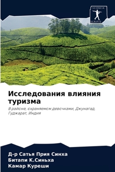 Исследования влияния туризма: В районе, охраняемом девочками, Джунагад, Гуджарат, Индия