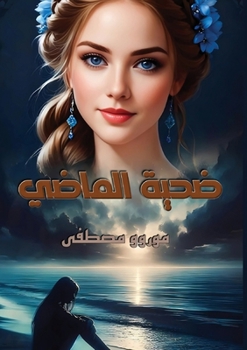 Paperback ضــحيــة الماضي [Arabic] Book