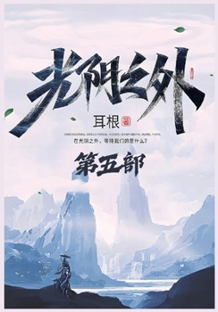 Paperback 光阴之外：第五部 [Chinese] Book