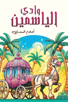 Paperback وادي الياسمين [Arabic] Book