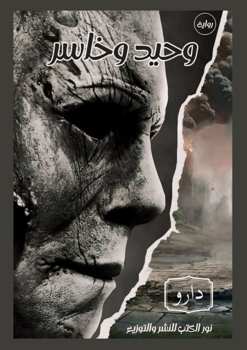 Paperback وحيد وخاسر بين البنادق وا [Arabic] Book