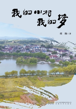 Paperback My Little Village, My Dream/我的小村我的梦 [Chinese] Book