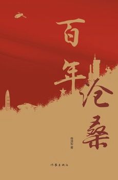 Paperback 百年沧桑 A Century Of Changes [Chinese] Book