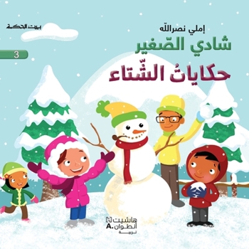 Paperback شادي الصغير - حكايات الشت [Arabic] Book