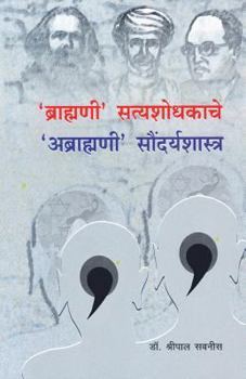 Paperback Brahmani Satyashodhakache Abrahmani Soundaryashastra [Marathi] Book