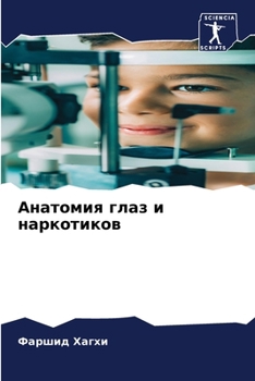 Paperback Анатомия глаз и наркотик [Russian] Book