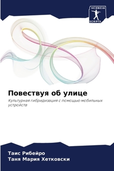 Paperback Повествуя об улице [Russian] Book