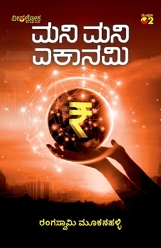 Paperback MONEY MONEY ECONOMY (Kannada) [Kannada] Book
