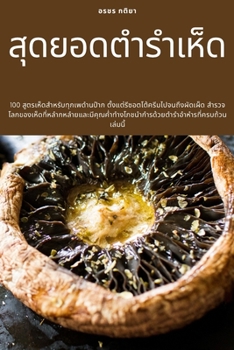 Paperback สุดยอดตำรำเห็ด [Thai] Book
