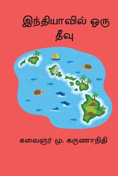 Indiavil Oru Theevu (Tamil Edition)