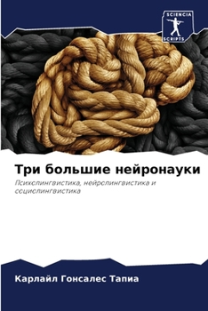 Paperback Три большие нейронауки [Russian] Book