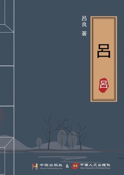 Paperback 呂 [Chinese] Book