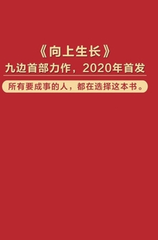 Hardcover 向上生长 [Chinese] Book