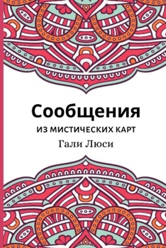 Paperback Сообщения из мистически& [Russian] Book