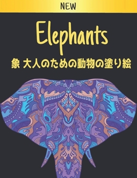 Paperback 象 大人のための動物の塗り絵 Elephants New: 塗り絵{ Book