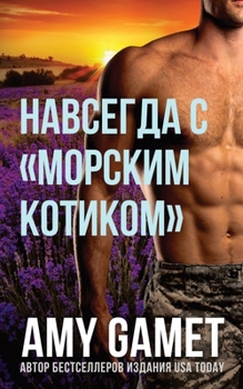 Paperback &#1053;&#1072;&#1074;&#1089;&#1077;&#1075;&#1076;&#1072; &#1089; &#1084;&#1086;&#1088;&#1089;&#1082;&#1080;&#1084; &#1082;&#1086;&#1090;&#1080;&#1082; [Russian] Book