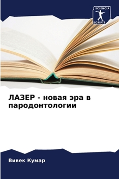 Paperback ЛАЗЕР - новая эра в пародо
 [Russian] Book