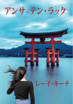 Paperback アンサーテン・ラック [Japanese] Book