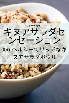 Paperback キヌアサラダセンセーション [Japanese] Book