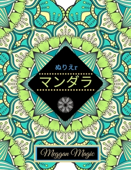 Paperback ぬりえマンダラ: 塗り絵大人.花々のマンダ Book