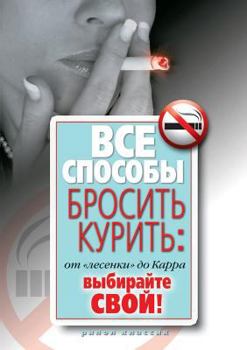 Paperback All the ways to quit smoking. From the ladder to Carr. Choose your own! [Russian] Book