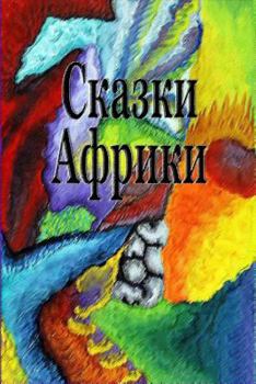 Paperback Skazki Afriki [Russian] Book