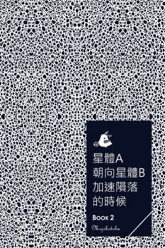 Paperback 星體a朝向星體b加速隕落的時候 - BOOK 2 Book