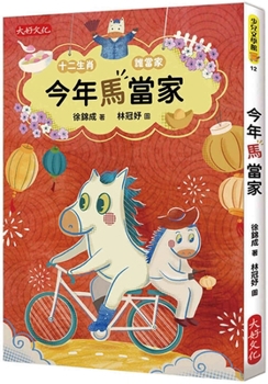 This Year, the Horse Is in Charge (Chinese Edition)