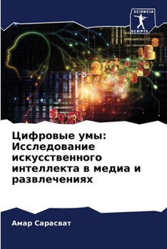 Paperback &#1062;&#1080;&#1092;&#1088;&#1086;&#1074;&#1099;&#1077; &#1091;&#1084;&#1099;: &#1048;&#1089;&#1089;&#1083;&#1077;&#1076;&#1086;&#1074;&#1072;&#1085; [Russian] Book